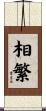 相繁 Scroll
