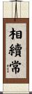 相續常 Scroll