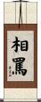相罵 Scroll