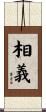 相義 Scroll