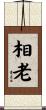 相老 Scroll