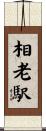 相老駅 Scroll