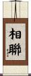 相聯 Scroll