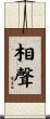 相聲 Scroll