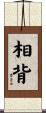 相背 Scroll