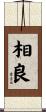 相良 Scroll