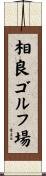 相良ゴルフ場 Scroll