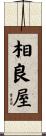 相良屋 Scroll