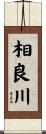 相良川 Scroll