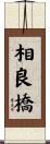 相良橋 Scroll