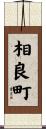 相良町 Scroll