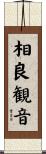 相良観音 Scroll