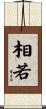 相若 Scroll