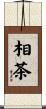 相茶 Scroll