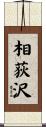 相荻沢 Scroll