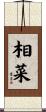 相菜 Scroll