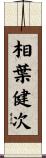 相葉健次 Scroll