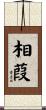 相葭 Scroll