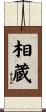 相蔵 Scroll