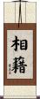 相藉 Scroll