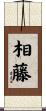 相藤 Scroll