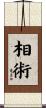 相術 Scroll
