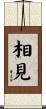 相見 Scroll