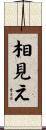相見え Scroll