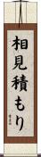 相見積もり Scroll
