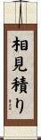 相見積り Scroll