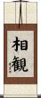 相観 Scroll
