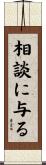 相談に与る Scroll