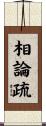 相論疏 Scroll