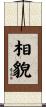 相貌 Scroll