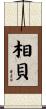相貝 Scroll