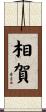相賀 Scroll