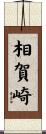 相賀崎 Scroll
