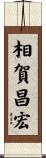 相賀昌宏 Scroll