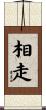 相走 Scroll
