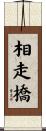相走橋 Scroll