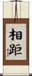 相距 Scroll