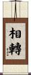 相轉 Scroll
