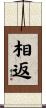 相返 Scroll