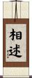 相述 Scroll