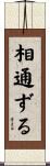 相通ずる Scroll