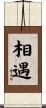 相遇 Scroll