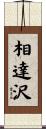 相達沢 Scroll