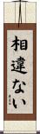 相違ない Scroll