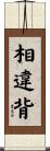 相違背 Scroll