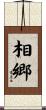 相郷 Scroll
